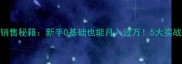 乒乓球器材销售秘籍新手0基础也能月入过万5大实战技巧大公开