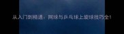 从入门到精通网球与乒乓球上旋球技巧全