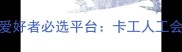 北京羽毛球爱好者必选平台卡工人工会俱乐部深度