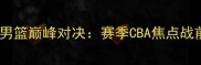 山西男篮VS山东男篮巅峰对决赛季CBA焦点战前瞻与赛事深度