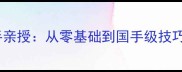 陈颖羽毛球大满贯选手亲授从零基础到国手级技巧全公开附训练计划