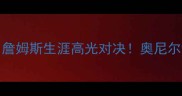 2009詹姆斯VS魔术詹姆斯生涯高光对决奥尼尔缺阵魔咒终结者深度