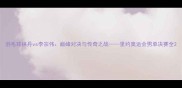 羽毛球林丹vs李宗伟巅峰对决与传奇之战里约奥运会男单决赛全