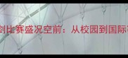 北京中小学生击剑比赛盛况空前从校园到国际赛场的成长故事