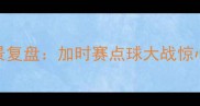 世界杯预选赛韩国VS瑞典全景复盘加时赛点球大战惊心动魄韩国3-2绝杀瑞典晋级