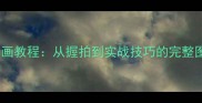乒乓球绘画教程从握拍到实战技巧的完整图解指南