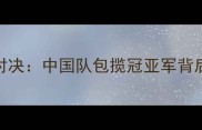 乒乓球总决赛巅峰对决中国队包揽冠亚军背后的技术与战略布局