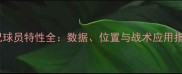 实况球员特性全数据位置与战术应用指南