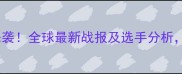 WBA拳击比赛震撼来袭全球最新战报及选手分析谁将问鼎金腰带