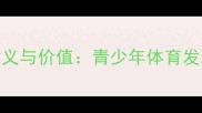 校园足球比赛的意义与价值青少年体育发展的三大核心作用