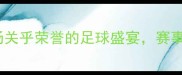 国足老挝之战一场关乎荣誉的足球盛宴赛事回顾与比赛亮点全