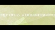 NBA球星之子成长记从天赋溢出到职业赛场的中继站