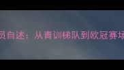 上海申花12年传奇球员自述从青训梯队到欧冠赛场我的逆袭全记录