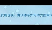 新加坡足球球员发展现状青训体系如何助力国家队冲击世界杯