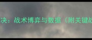 赛季灵比vs克拉斯巅峰对决战术博弈与数据附关键战报及历史交锋全记录