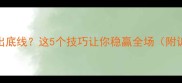 羽毛球总出底线这5个技巧让你稳赢全场附训练计划