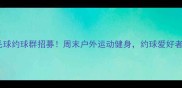 秦皇岛羽毛球约球群招募周末户外运动健身约球爱好者速来加入