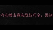 度破圈运动女子内衣搏击赛实战技巧全柔韧与力量的完美融合