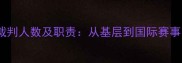 羽毛球比赛裁判人数及职责从基层到国际赛事的完整指南