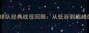 中国乒乓球队经典战役回顾从低谷到巅峰的逆袭之路