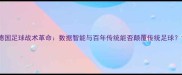 德国足球战术革命数据智能与百年传统能否颠覆传统足球