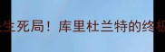 勇士vs雷霆第三场西决生死局库里杜兰特的终极对决你押注哪一边