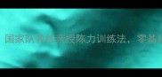 乒乓球入门必看国家队教练亲授陈力训练法零基础3个月提升30