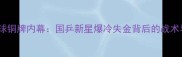 全运会乒乓球铜牌内幕国乒新星爆冷失金背后的战术与成长故事