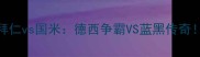 欧冠决赛终极对决拜仁vs国米德西争霸VS蓝黑传奇谁将问鼎欧洲之巅