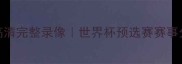 恒大vs墨西哥美洲高清完整录像世界杯预选赛赛事分析及在线观看入口