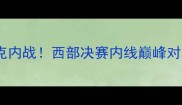 马刺vs太阳德罗赞VS布克内战西部决赛内线巅峰对决谁将主宰篮球圣城