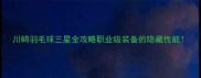 川崎羽毛球三星全攻略职业级装备的隐藏性能