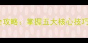 自行车比赛领骑全攻略掌握五大核心技巧与团队协作策略