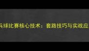 横拍乒乓球比赛核心技术套路技巧与实战应用指南