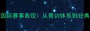 瑞典乒乓球男队国际赛事表现从青训体系到经典战役的崛起之路