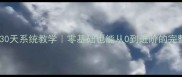 乒乓球30天系统教学零基础也能从0到进阶的完整攻略