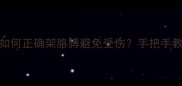 乒乓球拉球技巧如何正确架胳膊避免受伤手把手教你放松与发力全攻略
