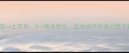 美国vs土耳其3-1绝杀胜出这些细节你绝对想不到