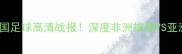 喀麦隆VS中国足球高清战报深度非洲雄鹰VS亚洲龙对决看点