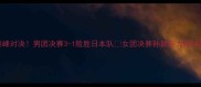 国乒巅峰对决男团决赛3-1险胜日本队女团决赛孙颖莎力挽狂澜夺冠
