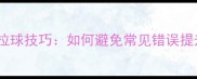 乒乓球拉球技巧如何避免常见错误提升技术