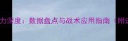 实况足球球员能力深度数据盘点与战术应用指南附进阶培养技巧