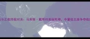 UFC格斗之夜终极对决马库斯戴斯VS美丽死神中量级王座争夺战前瞻