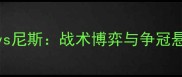 德甲焦点战勒沃库森vs尼斯战术博弈与争冠悬念全附胜负预测