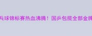 中国国家乒乓球锦标赛热血沸腾国乒包揽全部金牌创历史纪录