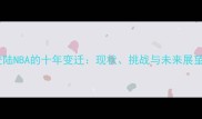 中国球员登陆NBA的十年变迁现状挑战与未来展望深度