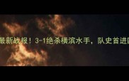 恒大亚冠赛季最新战报3-1绝杀横滨水手队史首进四强内幕曝光