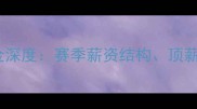 鹈鹕队球员薪金深度赛季薪资结构顶薪合同与奢侈税