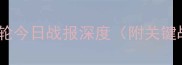 中甲积分榜实时更新赛季第30轮今日战报深度附关键战况球队排名及争冠保级形势