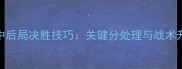 乒乓球中后局决胜技巧关键分处理与战术升级指南